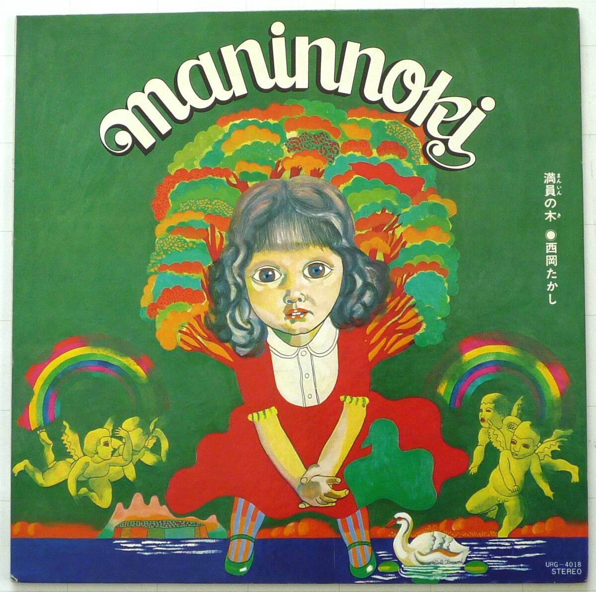 西岡たかし 【 満員の木】 1973年 1stプレス URC-4018 オリジナル 美品 完品・希少盤