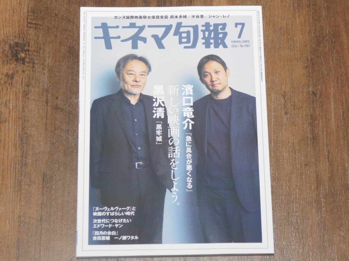 キネマ旬報2026年7月号　黒沢清×濱口竜介