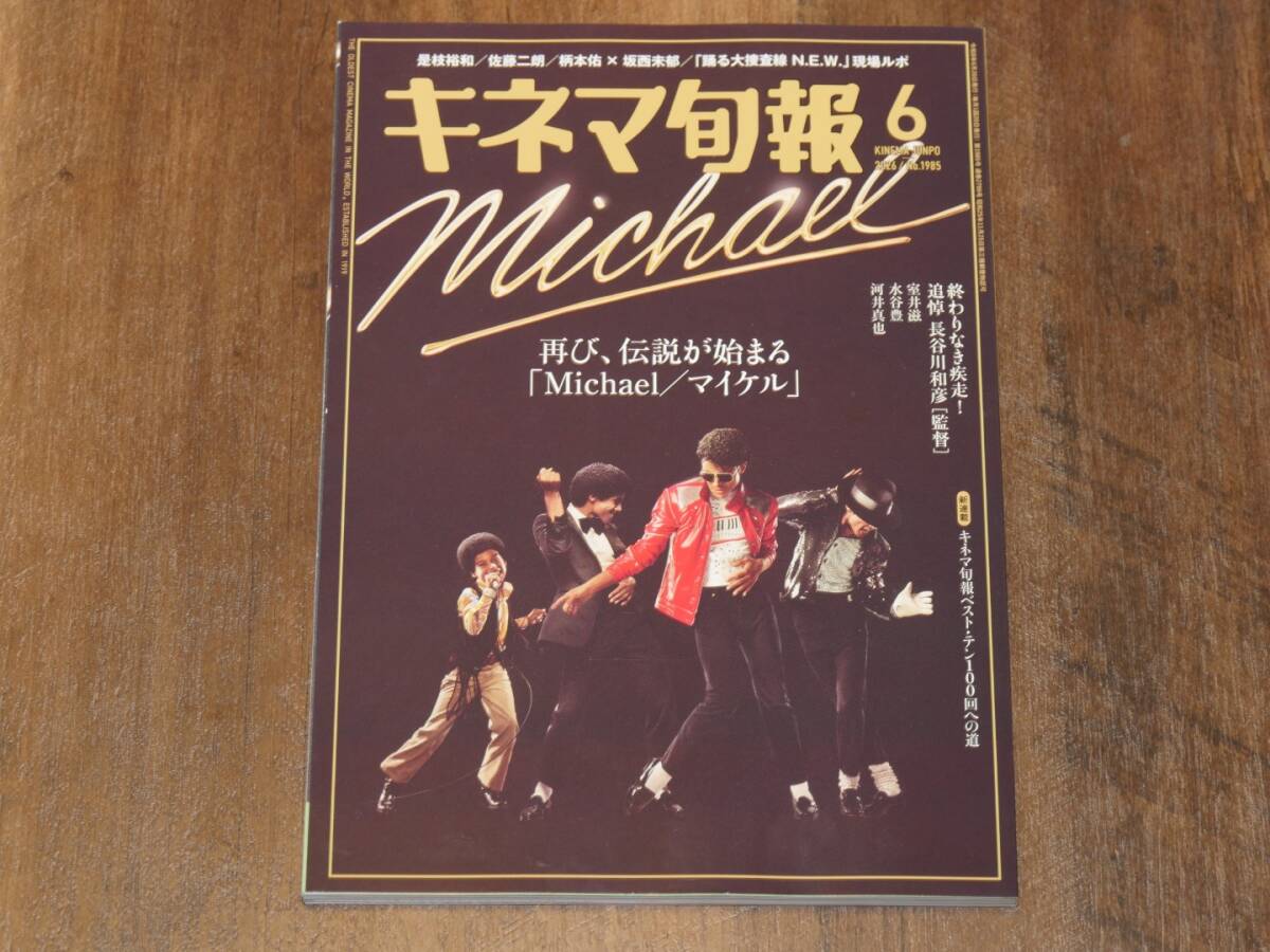 キネマ旬報2026年6月号 巻頭特集「Michael／マイケル」