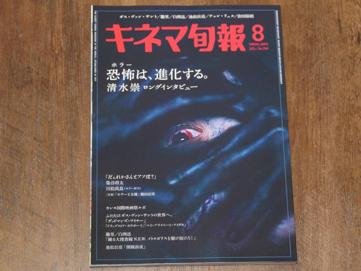 [最新号]キネマ旬報2026年8月号　巻頭特集 恐怖は、進化する。