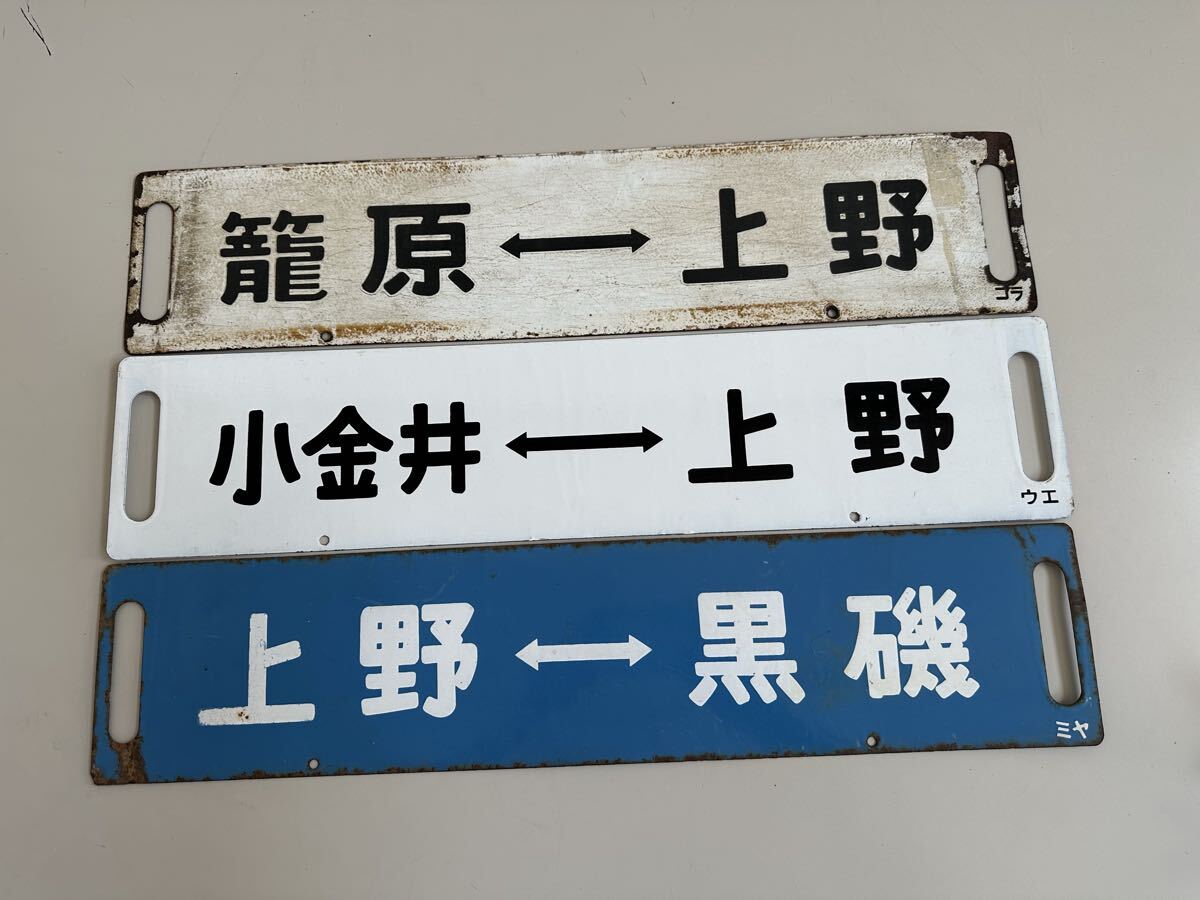 サボ　 行先板3点まとめ 鉄道看板 上野/ 小金井/ 黒磯/籠原/大宮/宇都宮　 金属製　