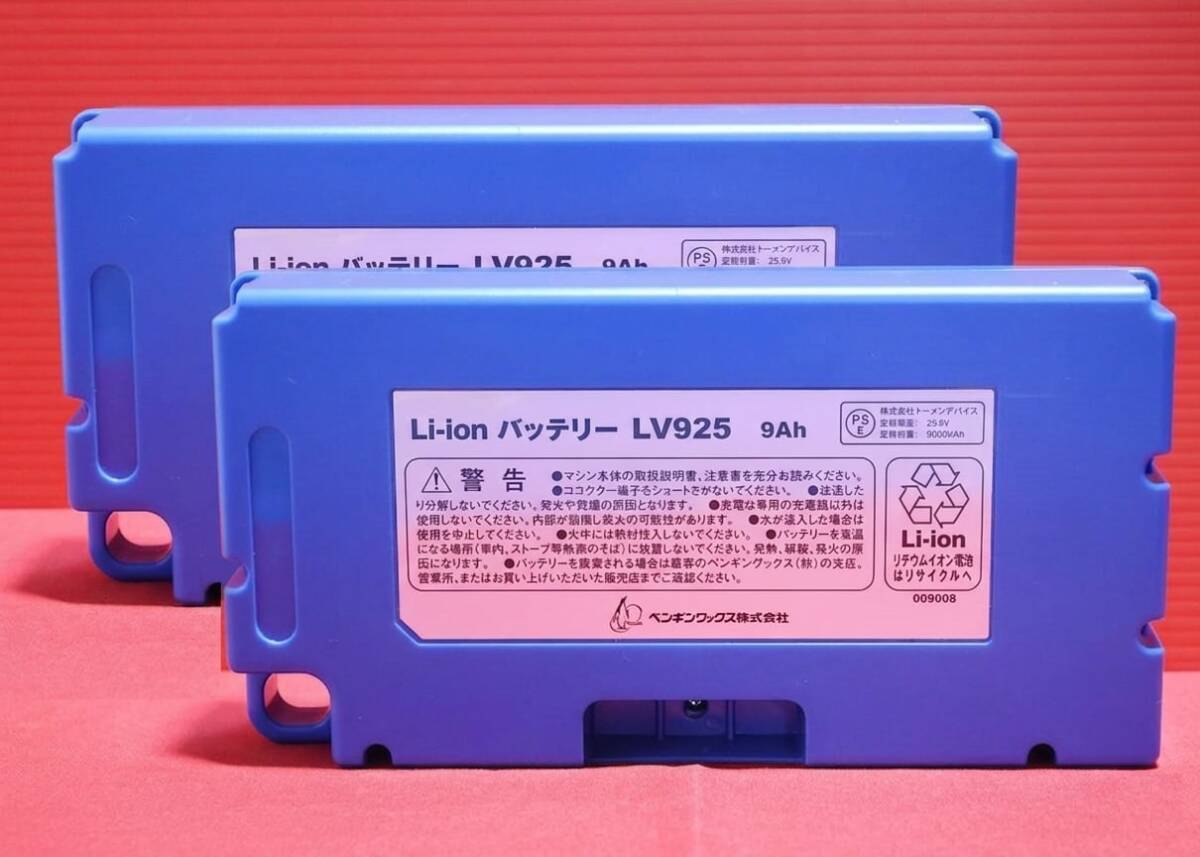 A3791 P【未使用・微キズあり】2個セット ペンギンワックス LV925 Li-ionバッテリー 25.9V 9Ah 9000mAh 交換用 バッテリーパック