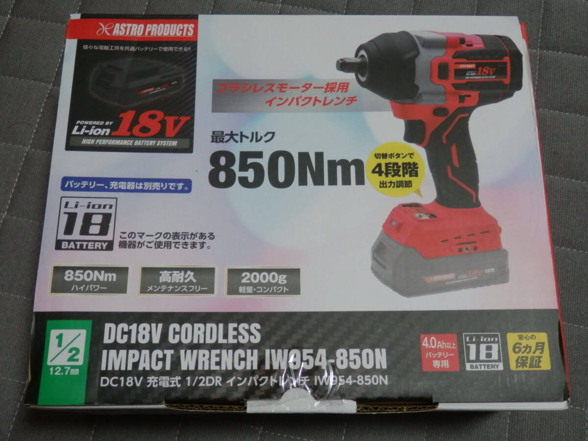 アストロプロダクツ　DC18V 充電式 1/2DR インパクトレンチ IW954-850N 12.7mm 最大850Nm ブラシレス