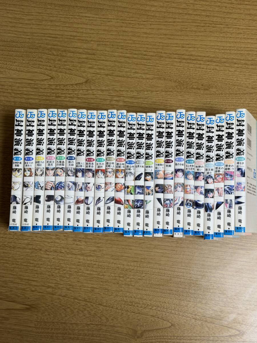 封神演義 全23巻揃 藤崎竜