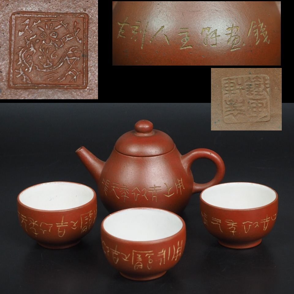 【金富士】値下げ中　民国時代鉄画軒製　紫砂壺/急須・茶碗３客　甲骨文字　中国古玩骨董　検/煎茶道具楽山二六九谷備前相馬常滑宝生雪堂昭