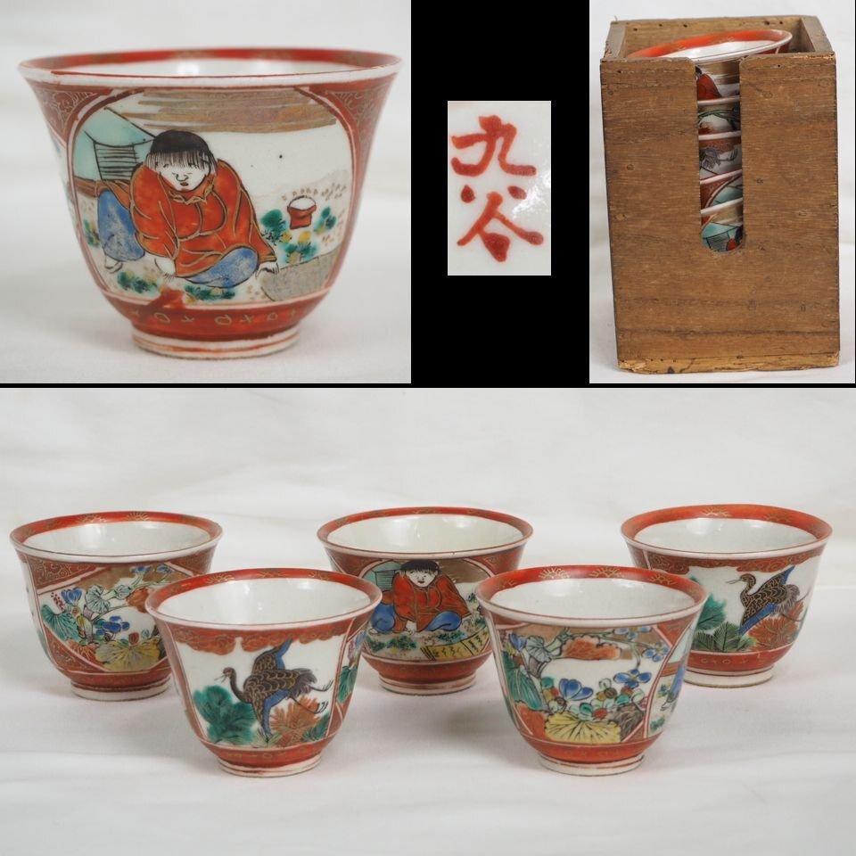 【金富士】幕末～明治時代　九谷焼煎茶碗5客　★完品★　検/楽山二六九谷備前相馬常滑宝生雪堂昭邨素三入江光人司中国古玩骨董