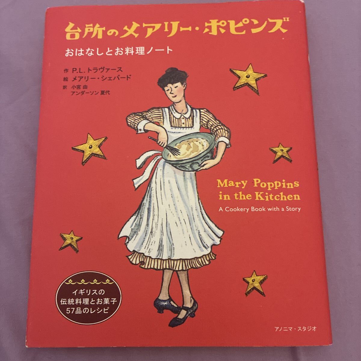 台所のメアリー・ポピンズ　おはなしとお料理ノート Ｐ．Ｌ．トラヴァース／作　メアリー・シェパード／絵　小宮由／訳　アンダーソン夏代