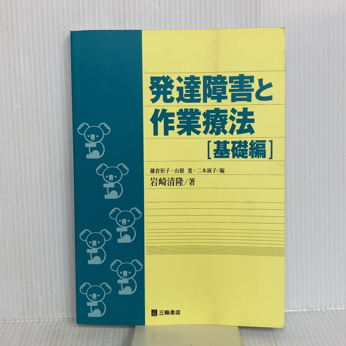 【※書き込み有】発達障害と作業療法 (基礎編) 三輪書店