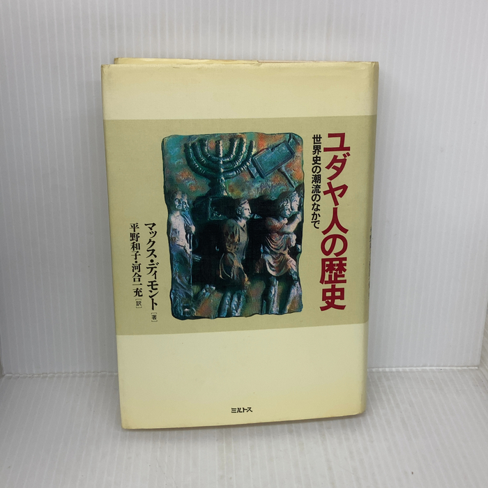 【※イタミ有り】ユダヤ人の歴史: 世界史の潮流のなかで ミルトス マックス・I. ディモント
