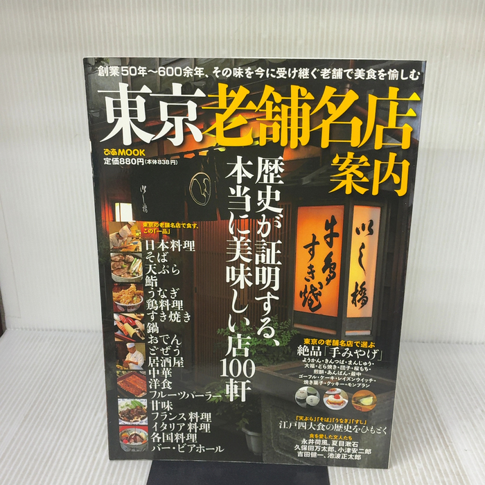 東京老舗名店案内 (ぴあMOOK) ぴあ