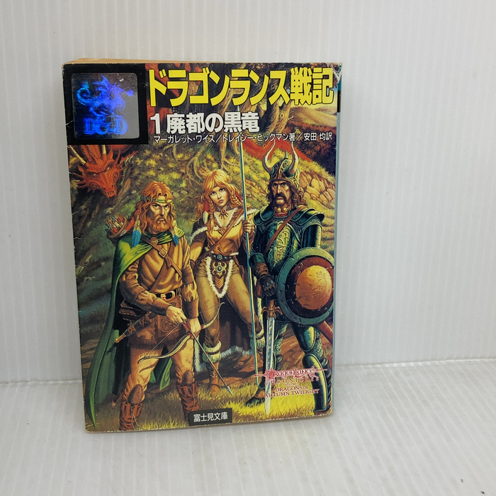 ドラゴンランス戦記 1 (富士見ドラゴンノベルズ 1-1) KADOKAWA(富士見書房) トレイシー ヒックマン