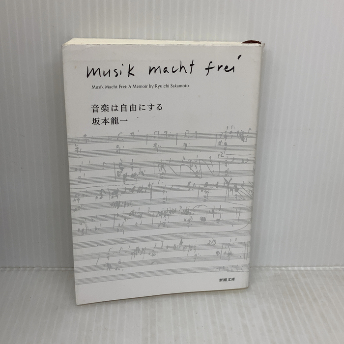 音楽は自由にする (新潮文庫) 新潮社 坂本龍一