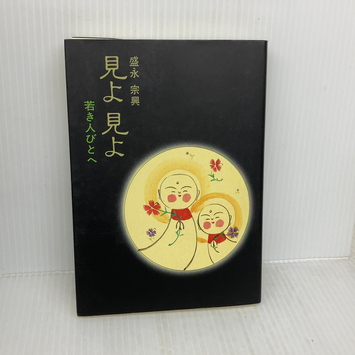 見よ見よ: 若き人びとへ 禅文化研究所 盛永 宗興