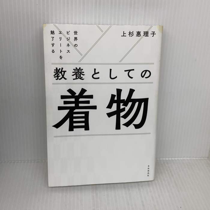 世界のビジネスエリートを魅了する 教養としての着物 自由国民社 上杉 惠理子