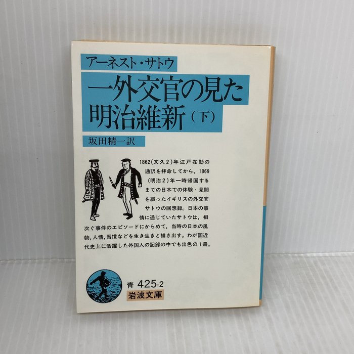 一外交官の見た明治維新〈下〉 (岩波文庫 青 425-2) 岩波書店 アーネスト サトウ