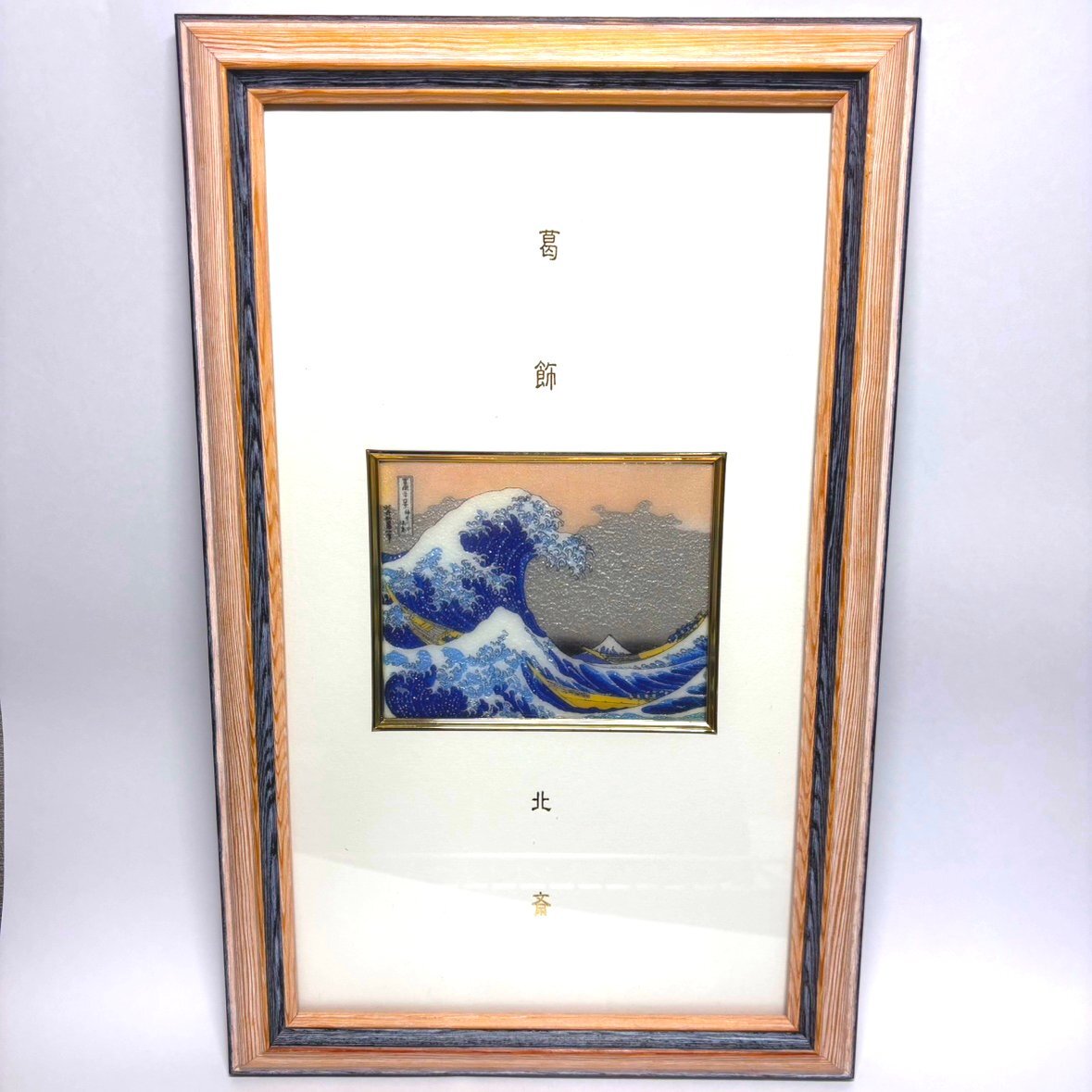 【41】【併売・店頭引取可】七宝 掛け飾り 葛飾北斎 富嶽三十六景神奈川沖浪裏 本体のみ 伝統工芸 インテリア 長期保管品