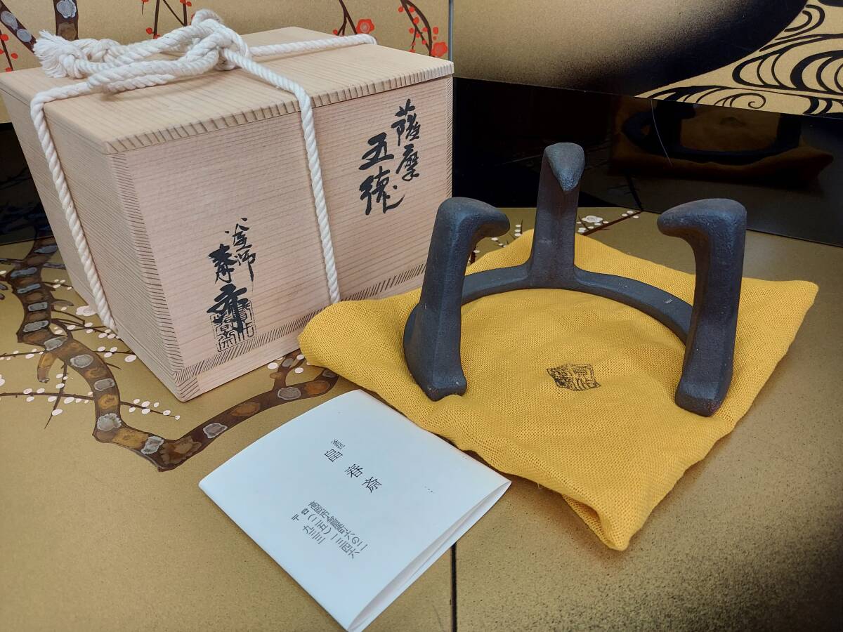K07-0803 茶道具 名品 五徳 薩摩五徳 釜師 畠春斎 保証品 共布 共箱 