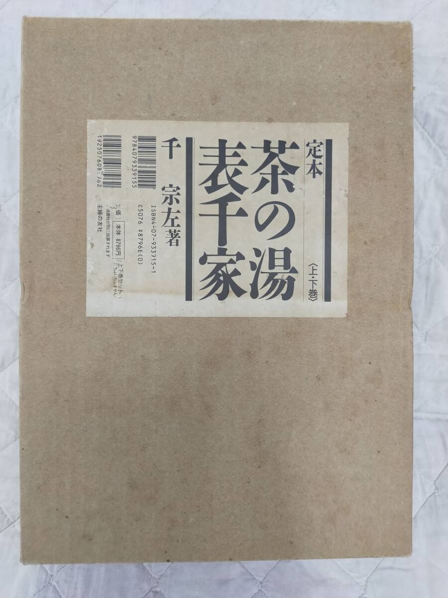 Ffg_01A_0010_9784079339155 定本 茶の湯表千家【上下巻】【箱入り】[Book](0)