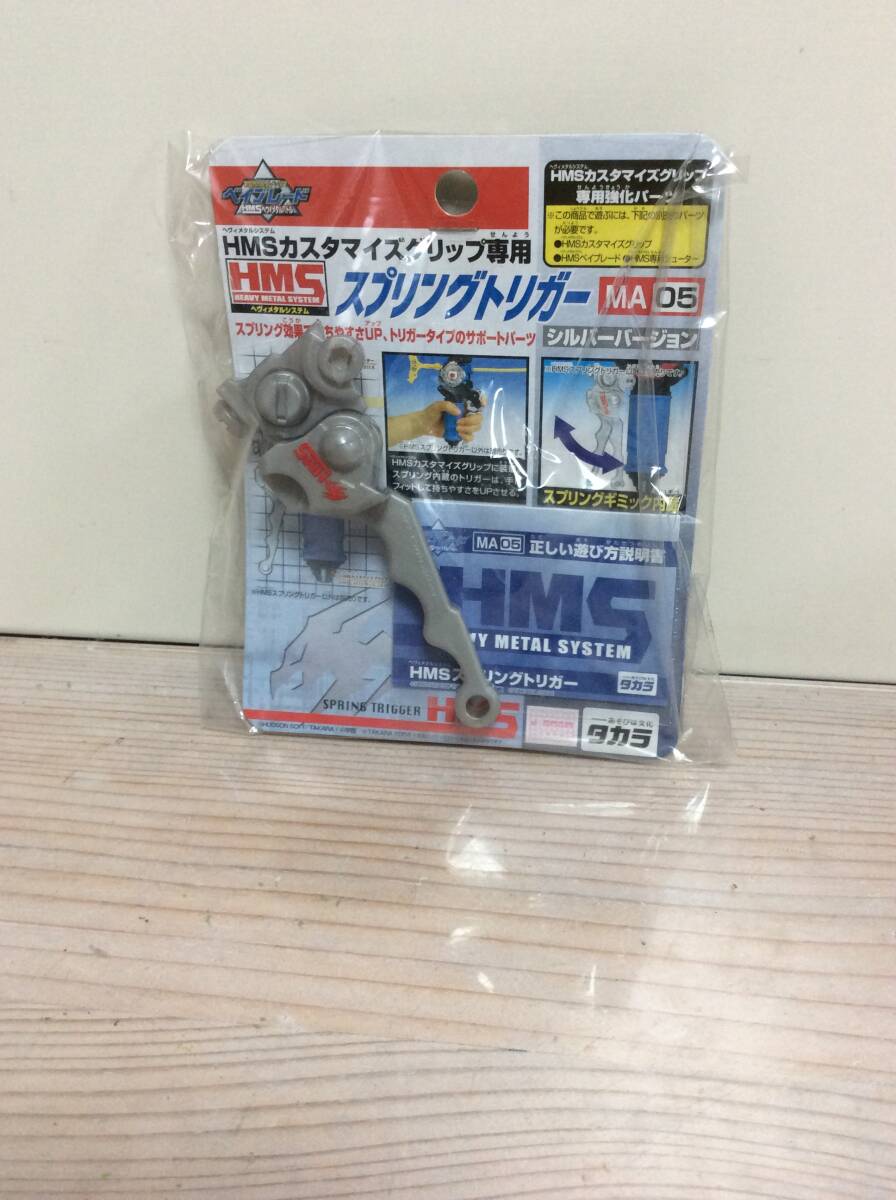未開封品　タカラ ベイブレード ＨＭＳカスタマイズグリップ専用　ＭＡ０５　スプリングトリガー　シルバーバージョン