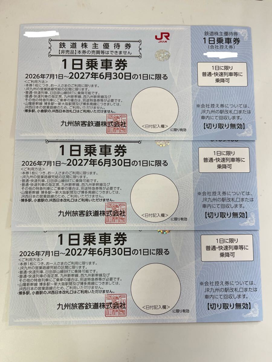 ☆【送料無料】 JR九州 3枚セット 九州旅客鉄道 株主優待券 1日乗車券 有効期限2027年6月30日迄