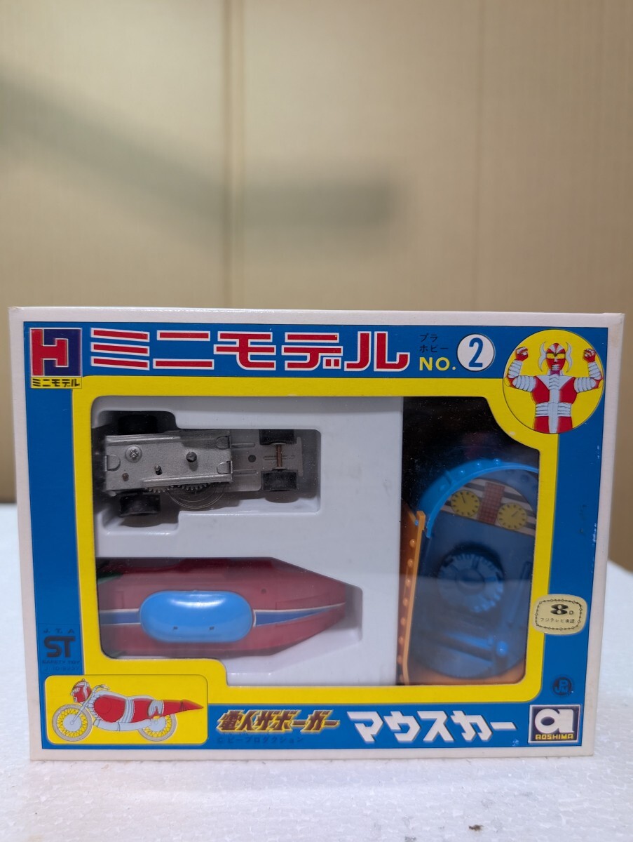  1970年代 当時物 絶版プラモデル ㈲アオシマ AOSHIMA ミニモデル 2 電人ザボーガー DENJIN ZAVORGER マウスカー