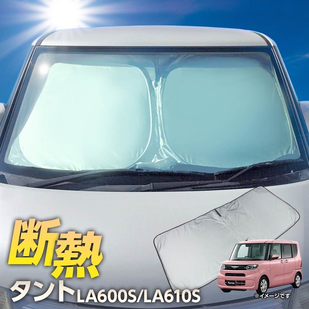 ワンタッチ フロント サンシェード 車種専用 ダイハツ タント LA600S LA610S カーテン 遮光 日除け 車中泊 アウトドア キャンプ 紫外線