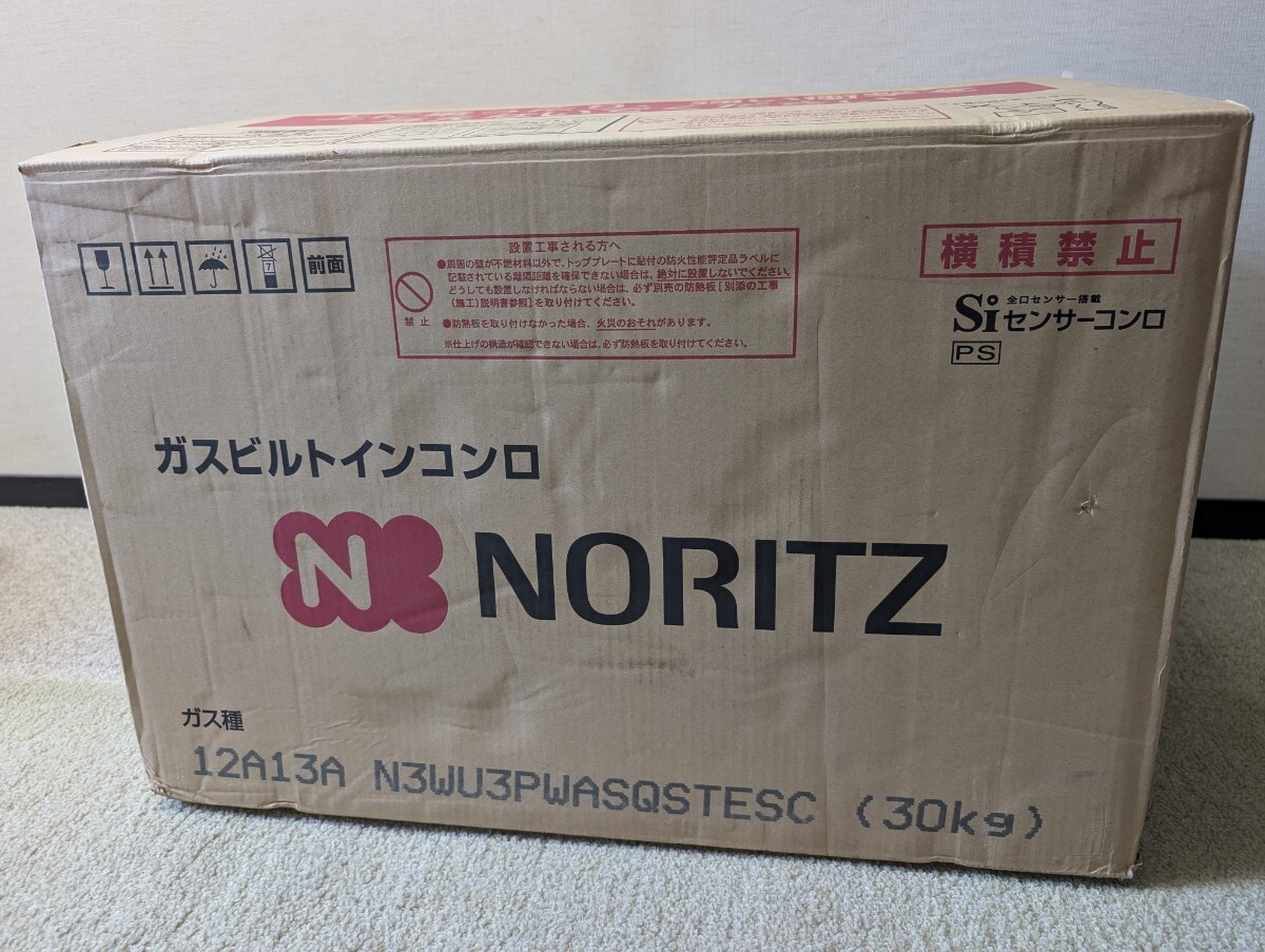 送料無料 未使用品 ガスビルトインコンロ 12A13A N3WU3PWASQSTESC ノーリツ NORITZ 都市ガス用 Siセンサーコンロ