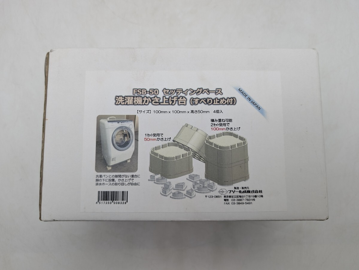 送料無料 未使用品 FSB-50 セッティングベース 洗濯機かさ上げ台（すべり止め付） 4個入 フソー化成株式会社