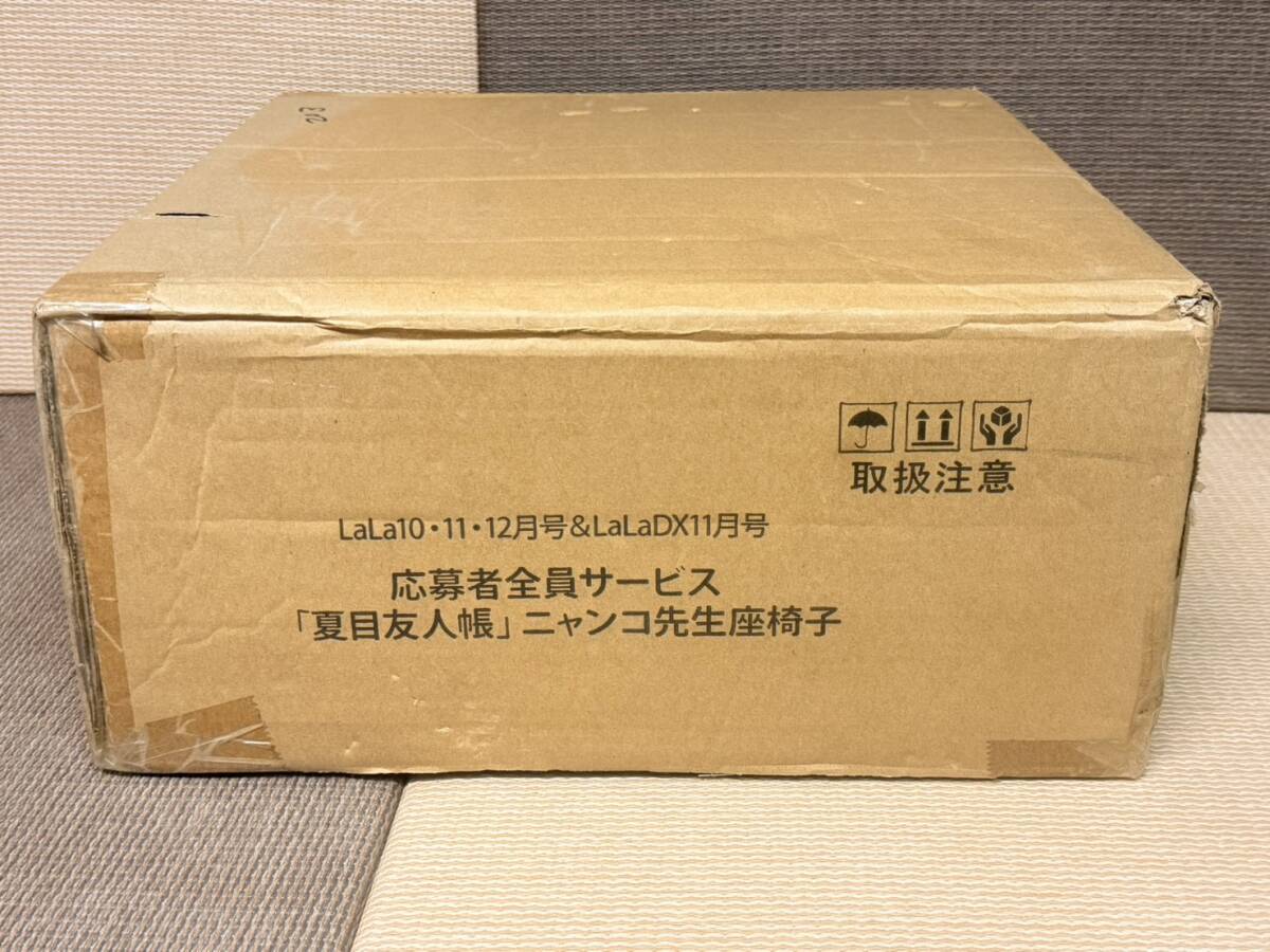 【未開封】　夏目友人帳 ニャンコ先生 座椅子 LaLa 応募者全員サービス 全サ 限定品 非売品
