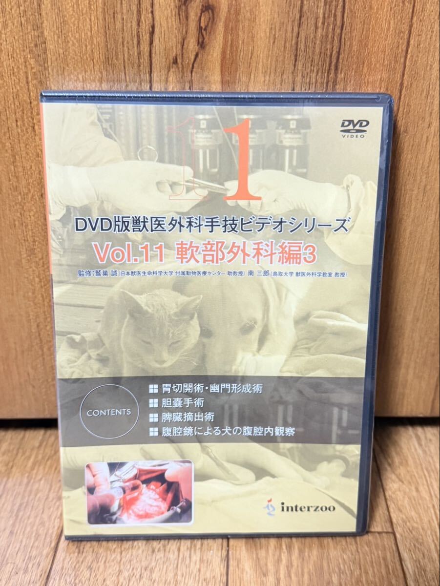 未開封 DVD版 獣医外科手技ビデオシリーズ Vol.11 軟部外科編3 胃切開術 胆嚢手術 脾臓摘出術 腹腔鏡 インターズー 実技 専門書 獣医師