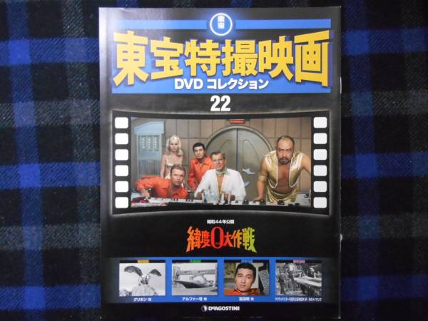 東宝　特撮映画コレクション　ＤＶＤ無し　冊子のみ　22　緯度0大作戦　　P53