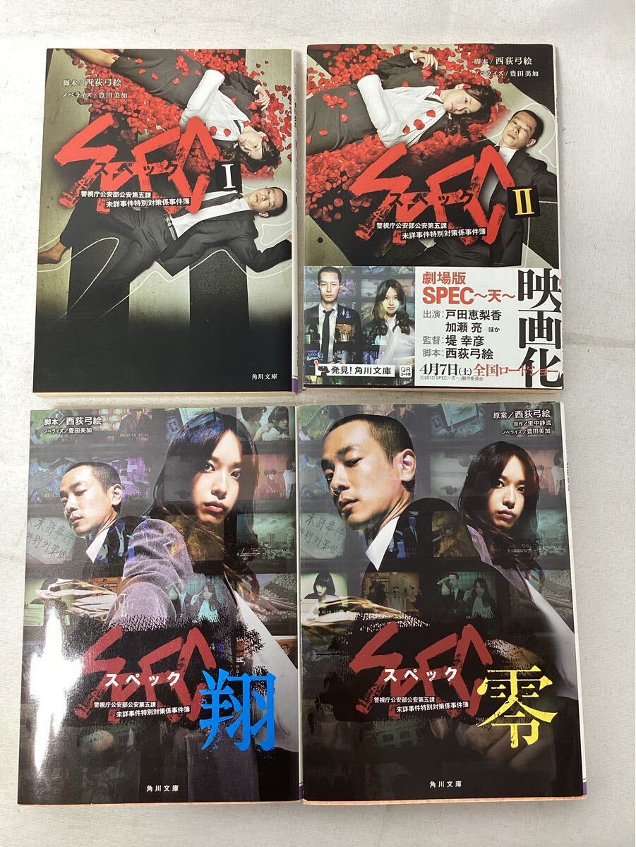 SPEC スペック ノベライズ 文庫版 4冊セット I II 翔 零 角川文庫 中古