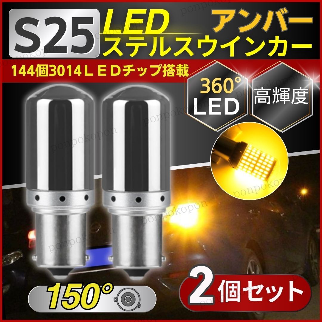 S25 150° LED ステルス ウィンカー ピン角違い シングル バルブ オレンジ アンバー ハイフラ抵抗 車検対応 150度 ウインカー バイク 2個