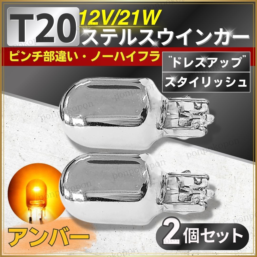  ステルスウインカー T20 ウェッジ 球 ピンチ部違い バルブ ソケット アンバー 2個 セット 車 アクセサリー ハロゲン ランプ ハイフラ 人気