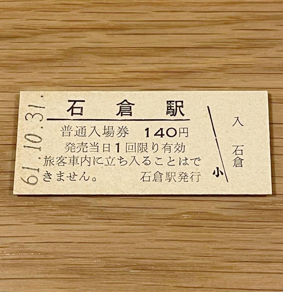石倉駅 函館本線 無人化最終日