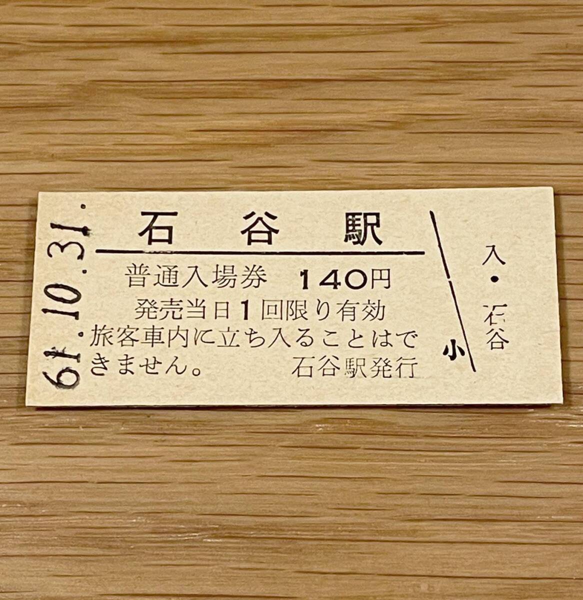石谷駅 函館本線 無人化最終日