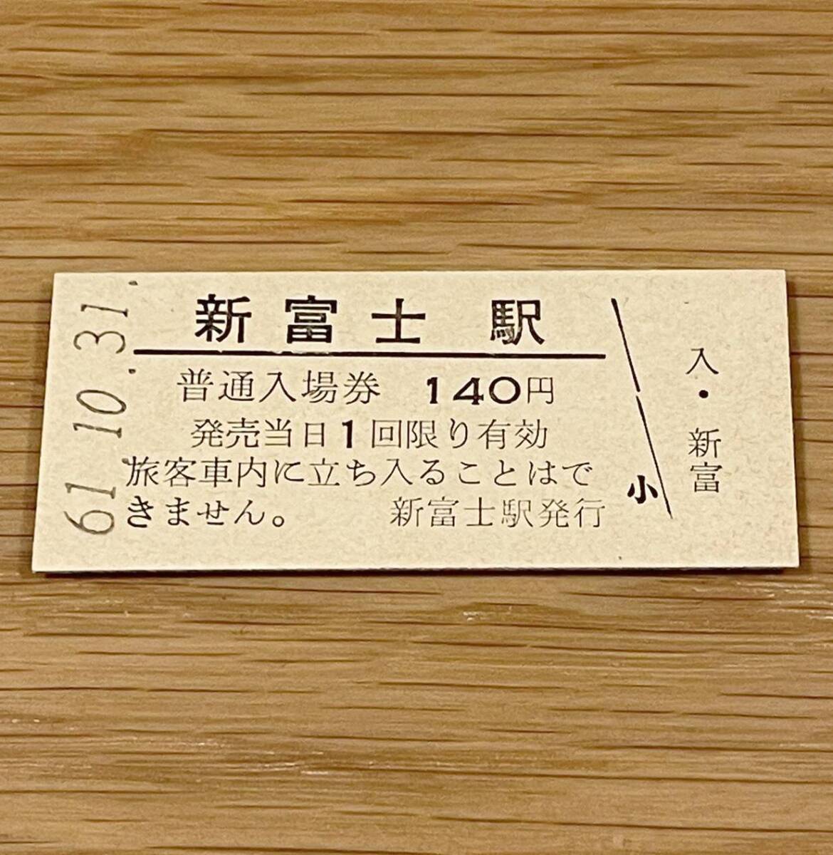 新富士駅 根室本線 無人化最終日