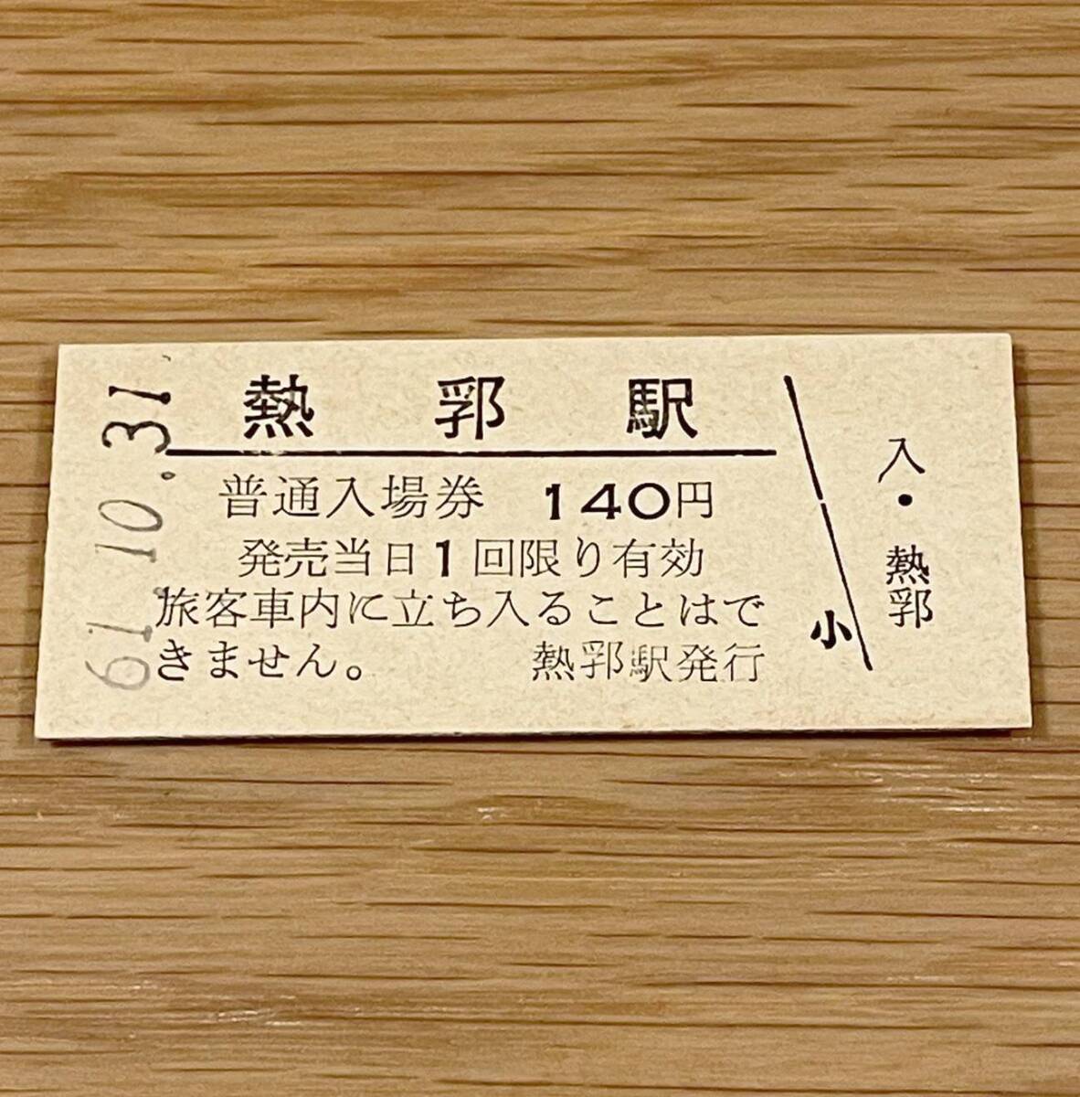 熱郛駅 函館本線 無人化最終日