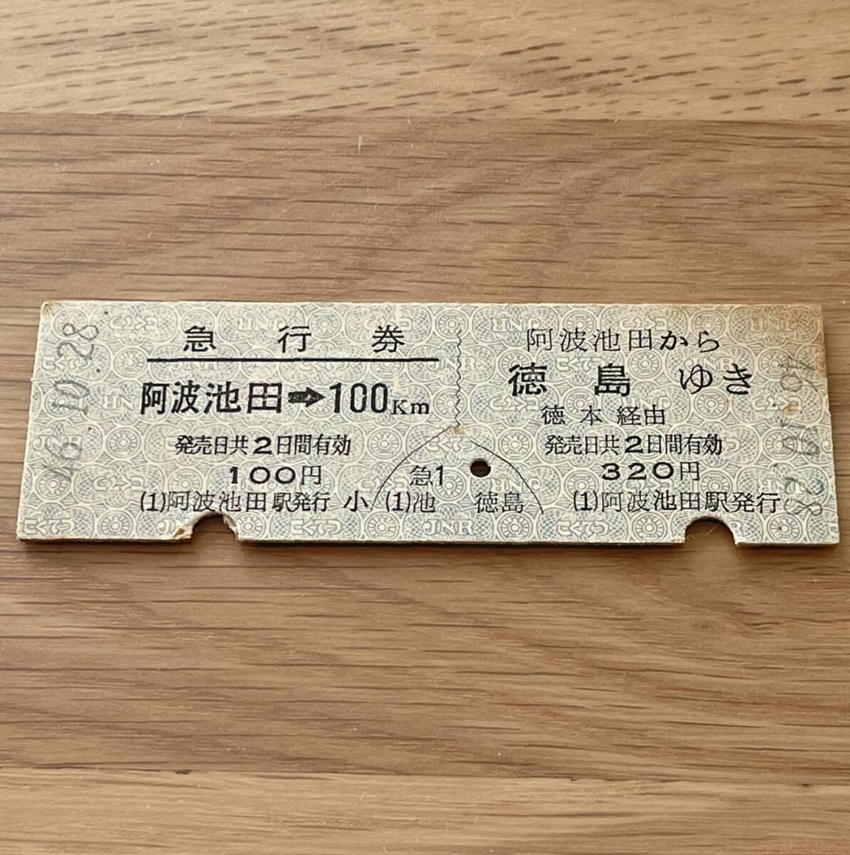 阿波池田 急行券・乗車券一葉式 徳島本線