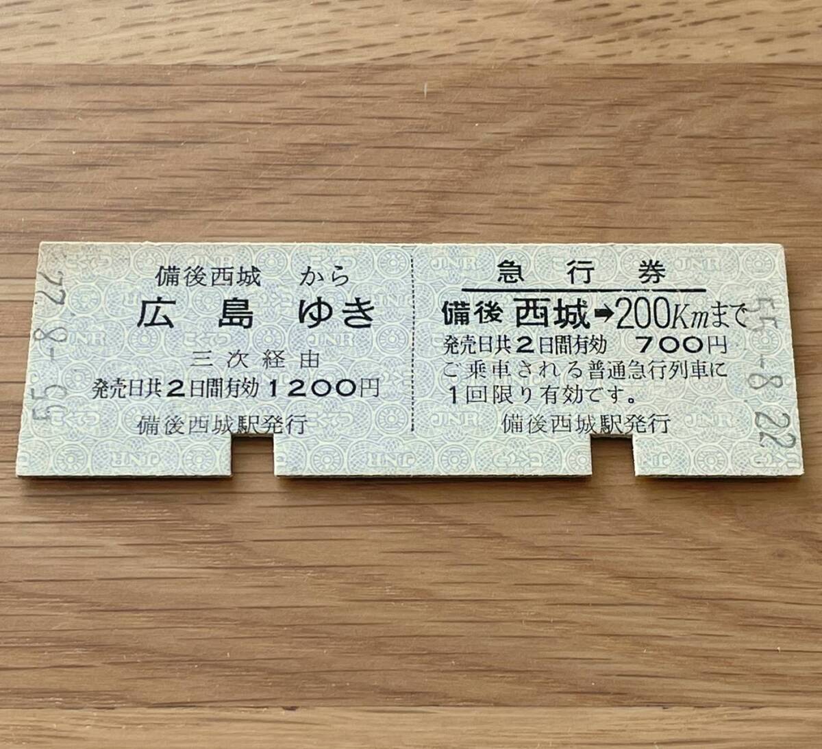 備後西城 急行券・乗車券一葉式 芸備線