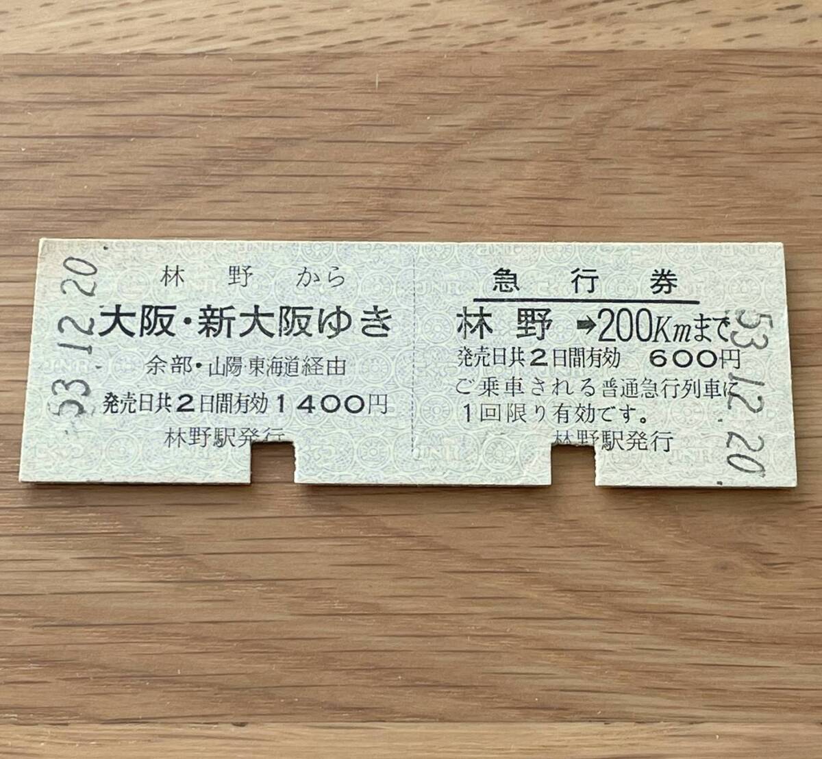 林野 急行券・乗車券一葉式 姫新線