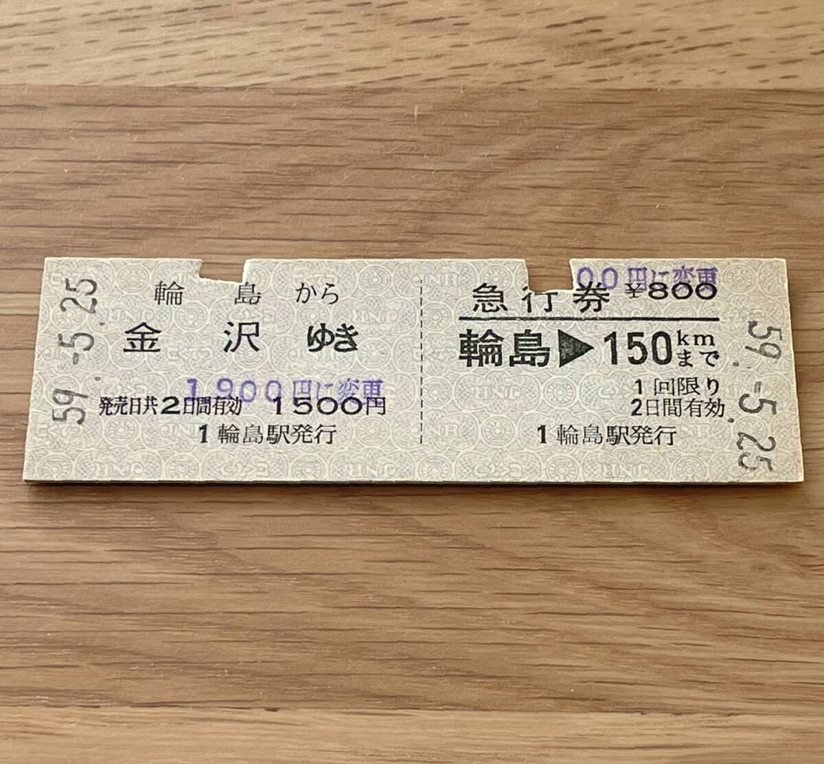 輪島 急行券・乗車券一葉式 七尾線