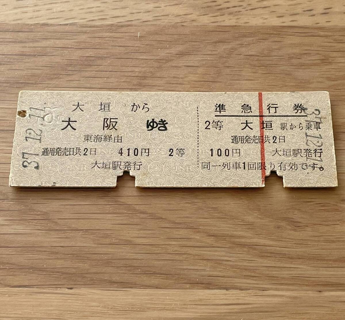 2等 大垣 急行券・乗車券一葉式 東海道本線