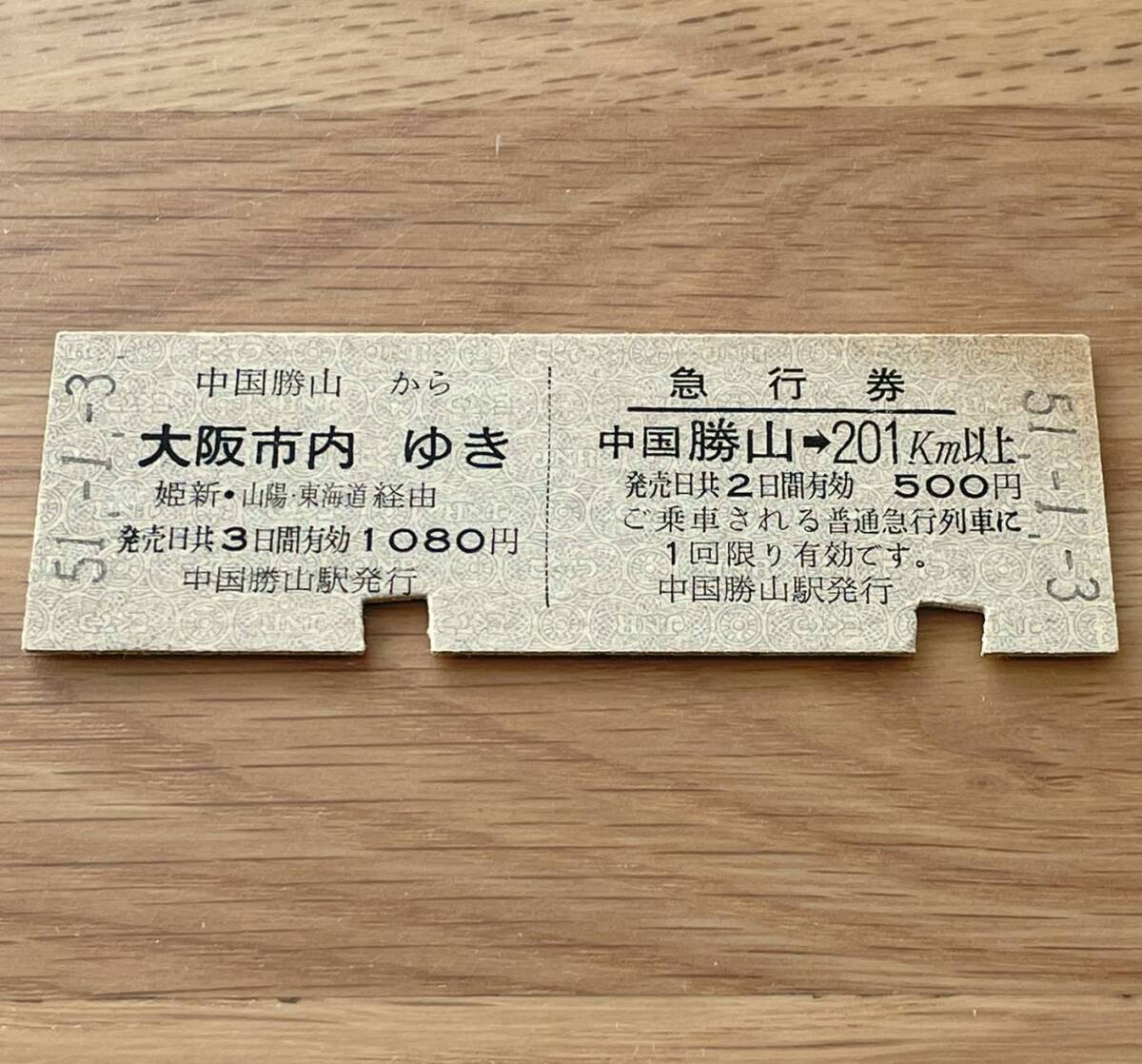 中国勝山 急行券・乗車券一葉式 姫新線