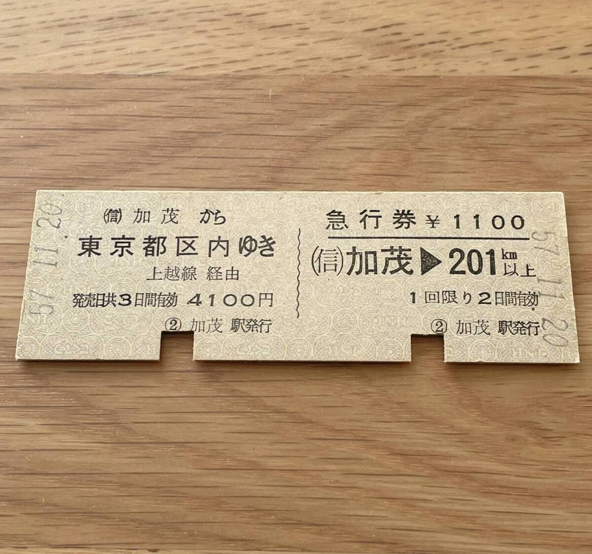 加茂 急行券・乗車券一葉式 信越本線・上越線