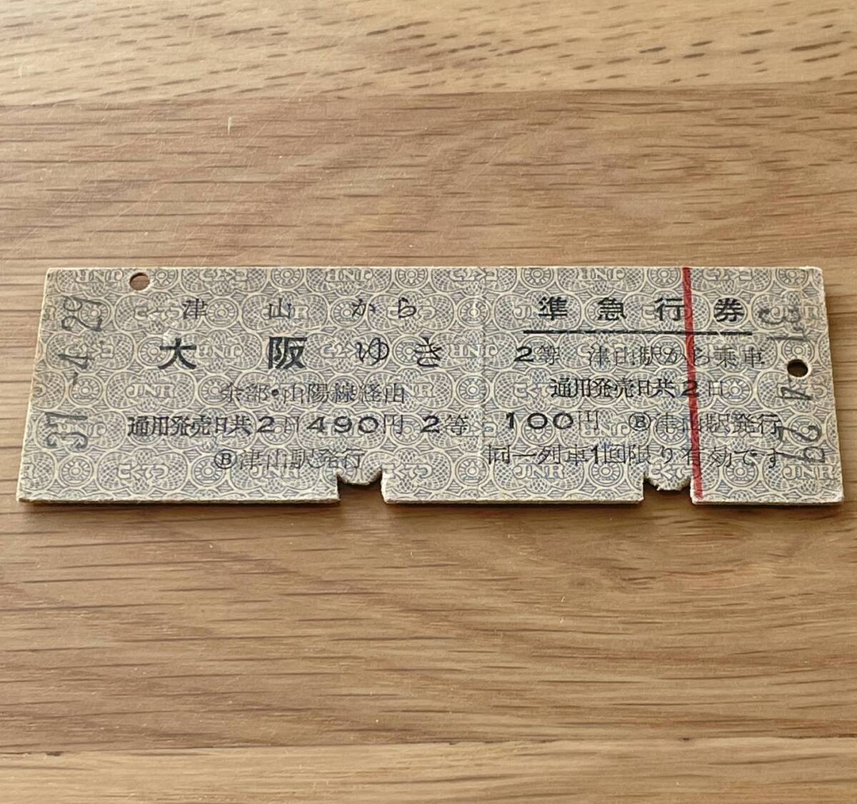 2等 津山 急行券・乗車券一葉式 姫新線