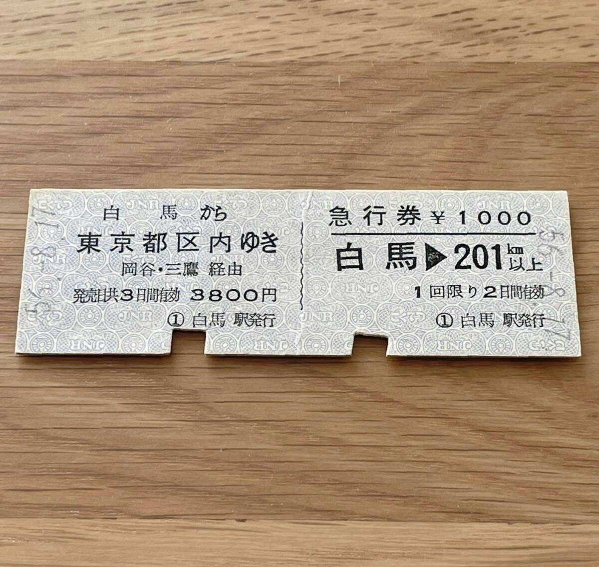 白馬 急行券・乗車券一葉式 大糸線・篠ノ井線・中央本線