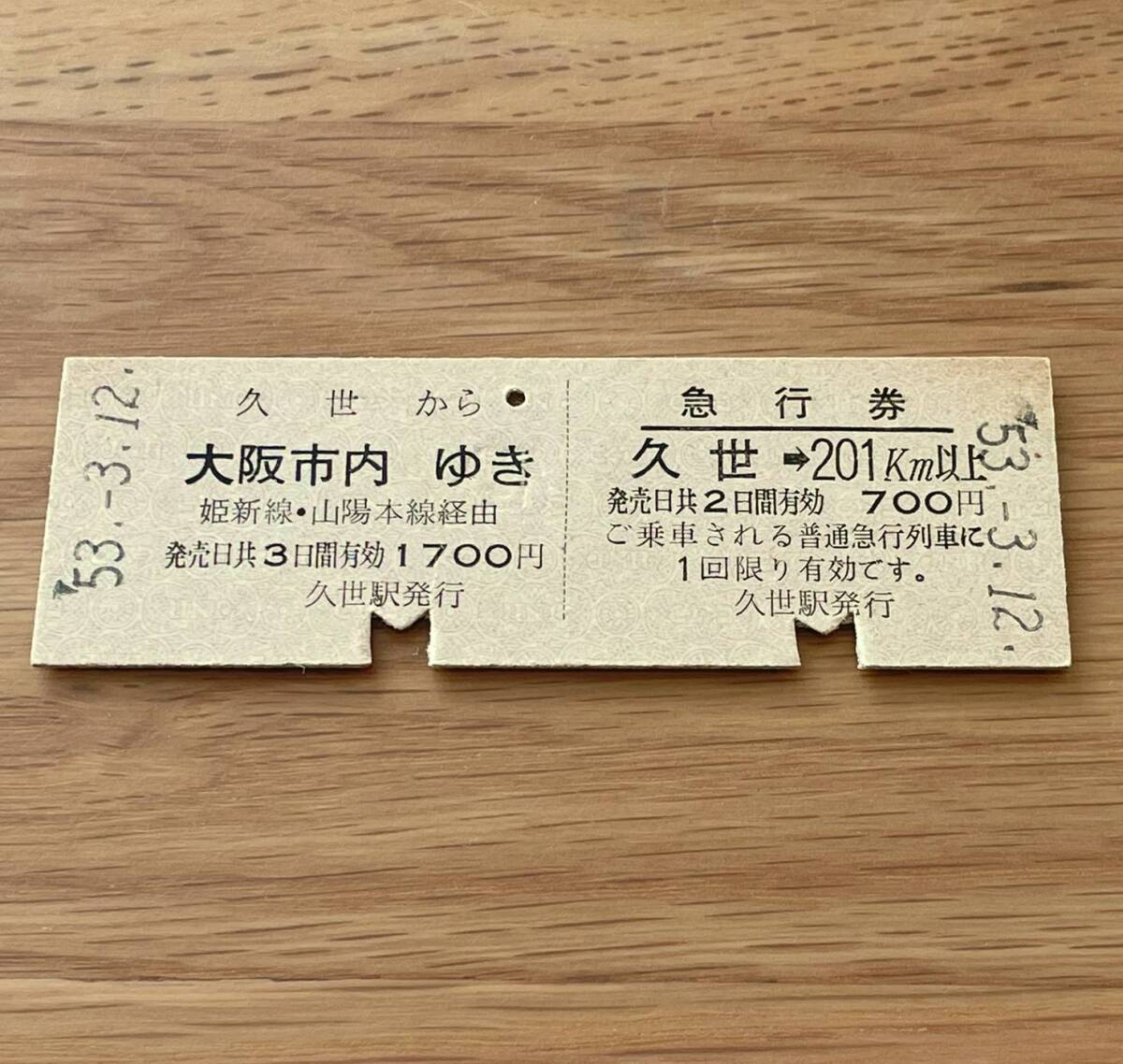 久世 急行券・乗車券一葉式 姫新線