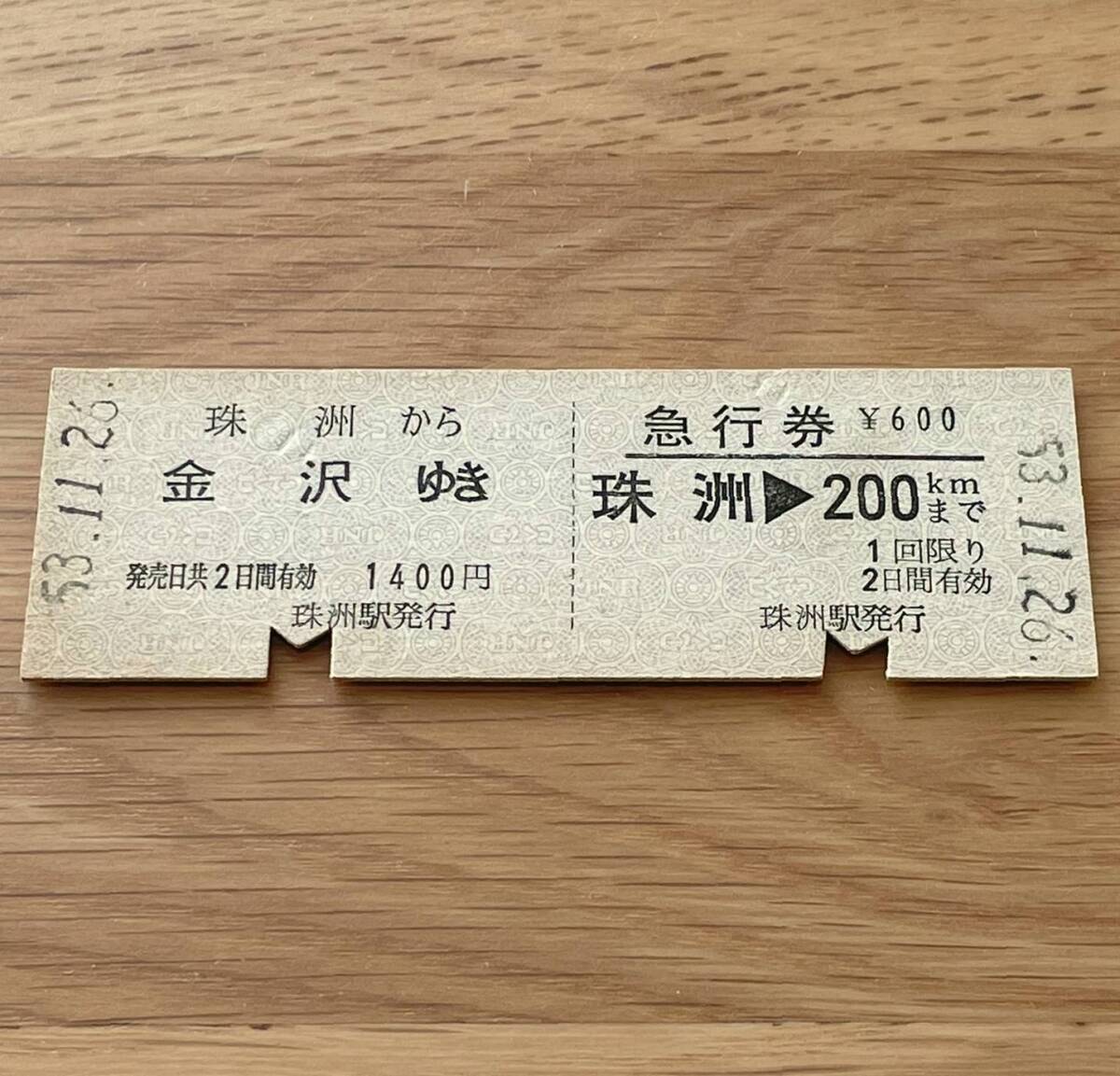 珠洲 急行券・乗車券一葉式 能登線・七尾線