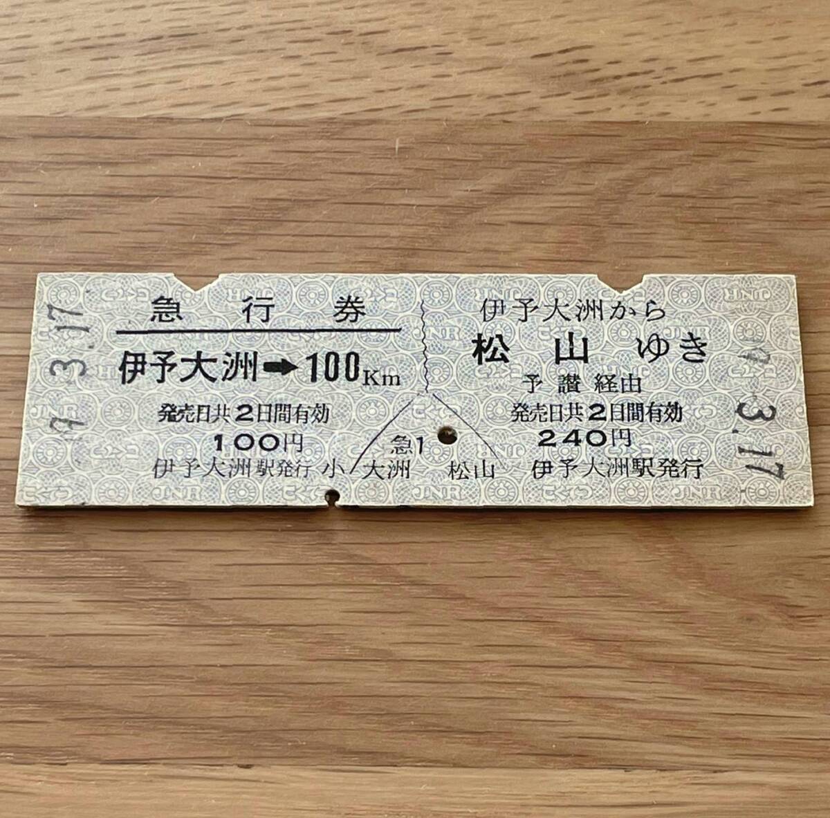 伊予大洲 急行券・乗車券一葉式 予讃本線